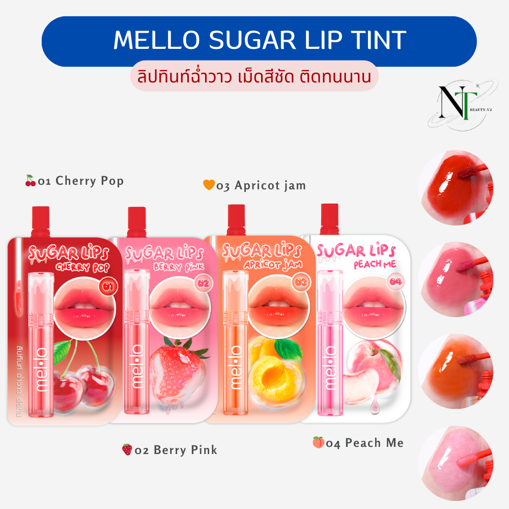 ลิปกลอสทินท์เนื้อฉ่ำ เมลโลชูการ์ Mello Sugar Glossy Lip Tint [ แบบซอง ]
