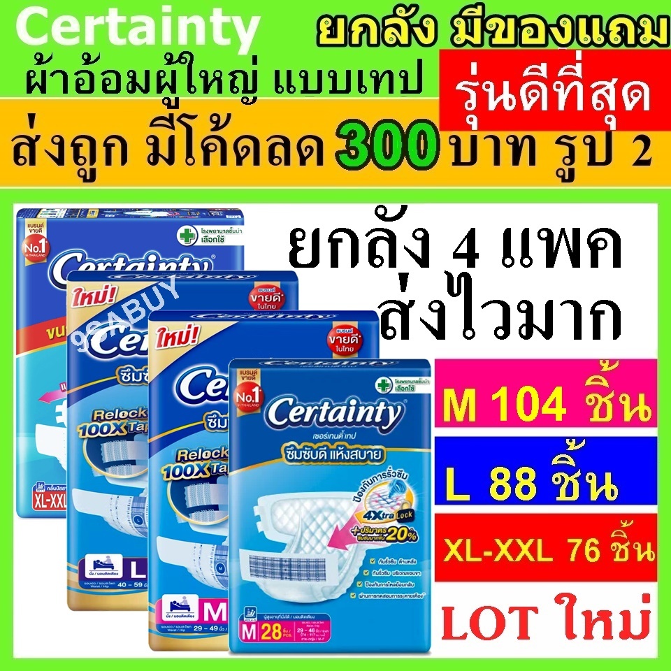 ยกลัง Certainty เซอร์เทนตี้ ผ้าอ้อม แบบเทป แพมเพิสผู้ใหญ่ ผ้าอ้อมผู้ใหญ่  เทป L M แพมเพิส ผู้ใหญ่ Certanty เซอเทนตี้ xl