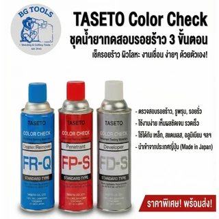 TASETO COLOR CHECK น้ำยาตรวจสอบรอยร้าว, น้ำยาเช็คแนวเชื่อม, สเปรย์เช็คแนวเชื่อมครบชุด