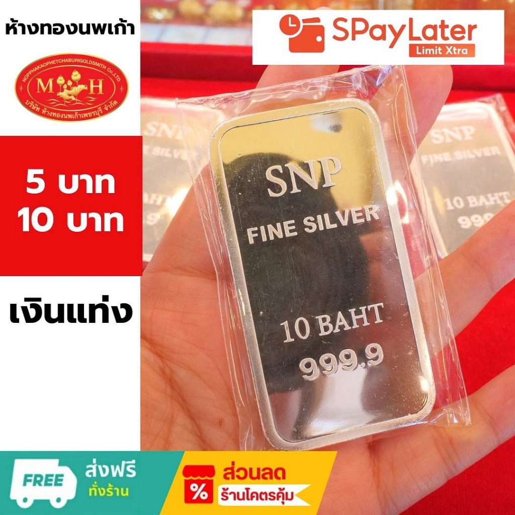แท่งเงิน  5 บาท และ 10 บาท  บริสุทธิ์ 99.99% เกรดพรีเมียม