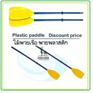 📦🏍️ (มีส่งด่วน) ไม้พายเรือ พายพลาสติก อุปกรณ์เสริมเรือคายัค ไม้พาย ราคา ต่อ 1 ชิ้น