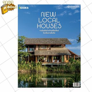 พร้อมส่ง บ้านและสวน ฉบับพิเศษ New Local Houses รวมไอเดียบ้าน…