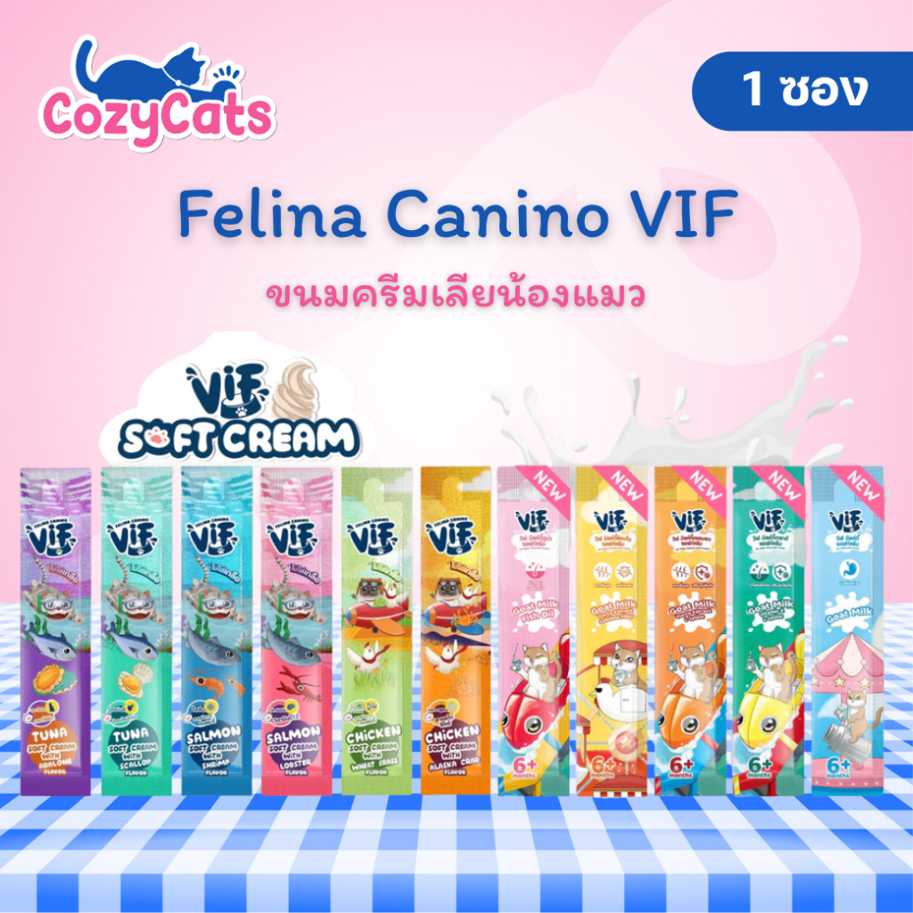 (1 ซอง) Felina Canino VIF Soft Cream ขนมแมวเลียวิฟ ผลิตจากวัตถุดิบธรรมชาติ ไม่ใส่เกลือ ขนาดซอง 15g
