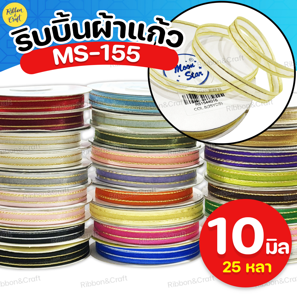 MS-155 ริบบิ้นผ้าแก้วขอบทองTW (10มม.25หลา) พร้อมส่ง
