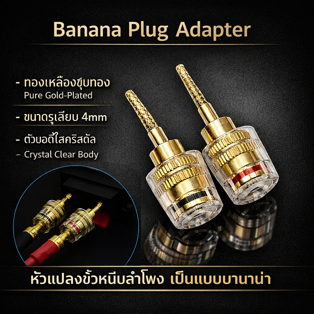 หัวแปลงขั้วลำโพงหนีบเป็นบานาน่า 4mm | Banana Plug Adapter | ทองชุบ + ตัวคริสตัลใส