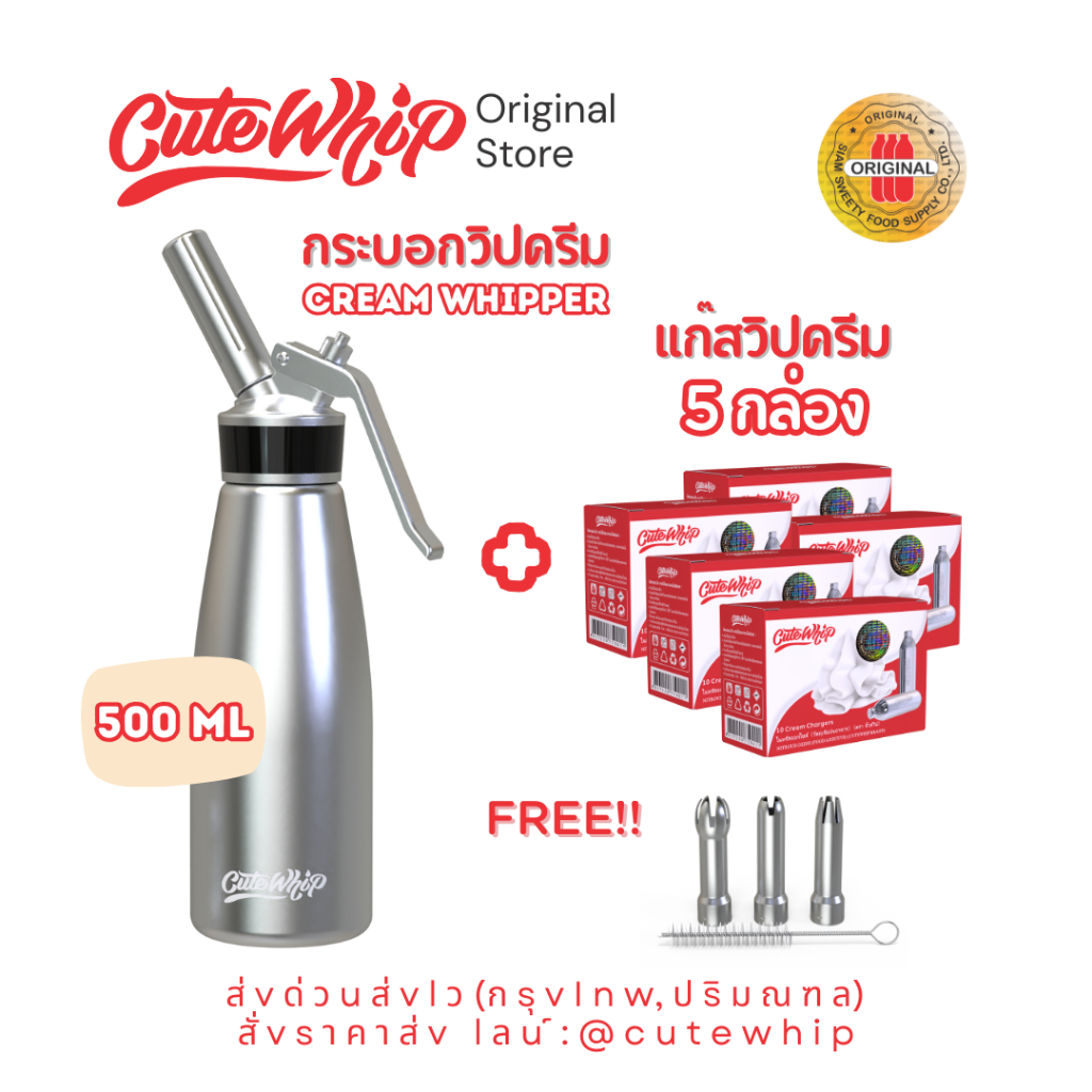 [เซทสุดคุ้ม] กระบอกวิปครีม CuteWhip +แก๊สวิปครีม CuteWhip Cream Charger 5 กล่อง ทนทาน ใช้ง่าย ได้วิปครีมนุ่มฟู ยาวนาน