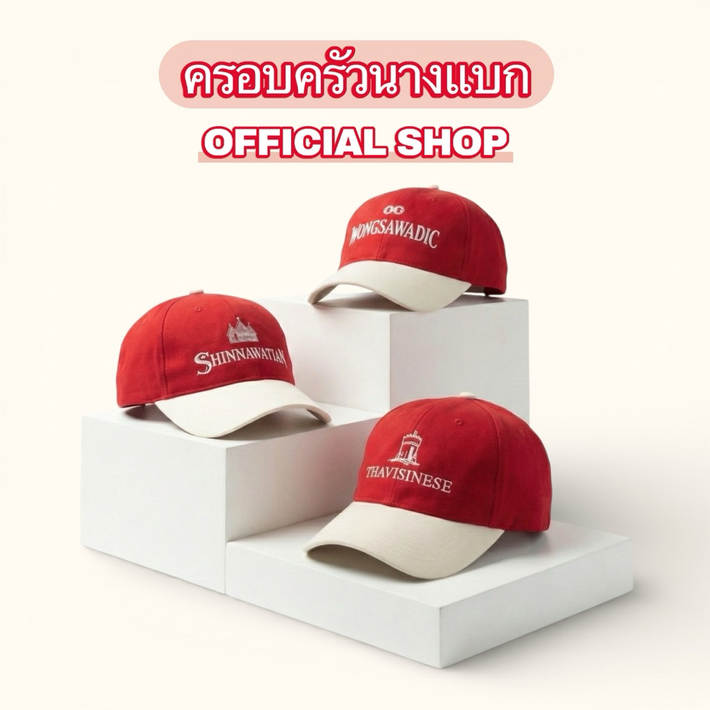 หมวกครอบครัวนางแบก [ The Trinity of Red Collection ]