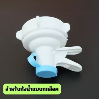 [No.3018] หัวกดน้ำสำหรับถังน้ำดื่ม | แบบมีเกลียว / แบบกดล็อค | ใช้กับถังน้ำ 18–20 ลิตร | หัวกดน้ำสำรอง