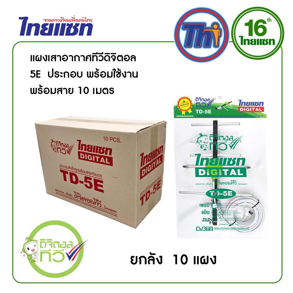 ยกลัง 10 ชุด (เสาอากาศดิจิตอลทีวี ไทยแซท 5E ประกอบสำเร็จ พร้อมสาย 10 เมตร)