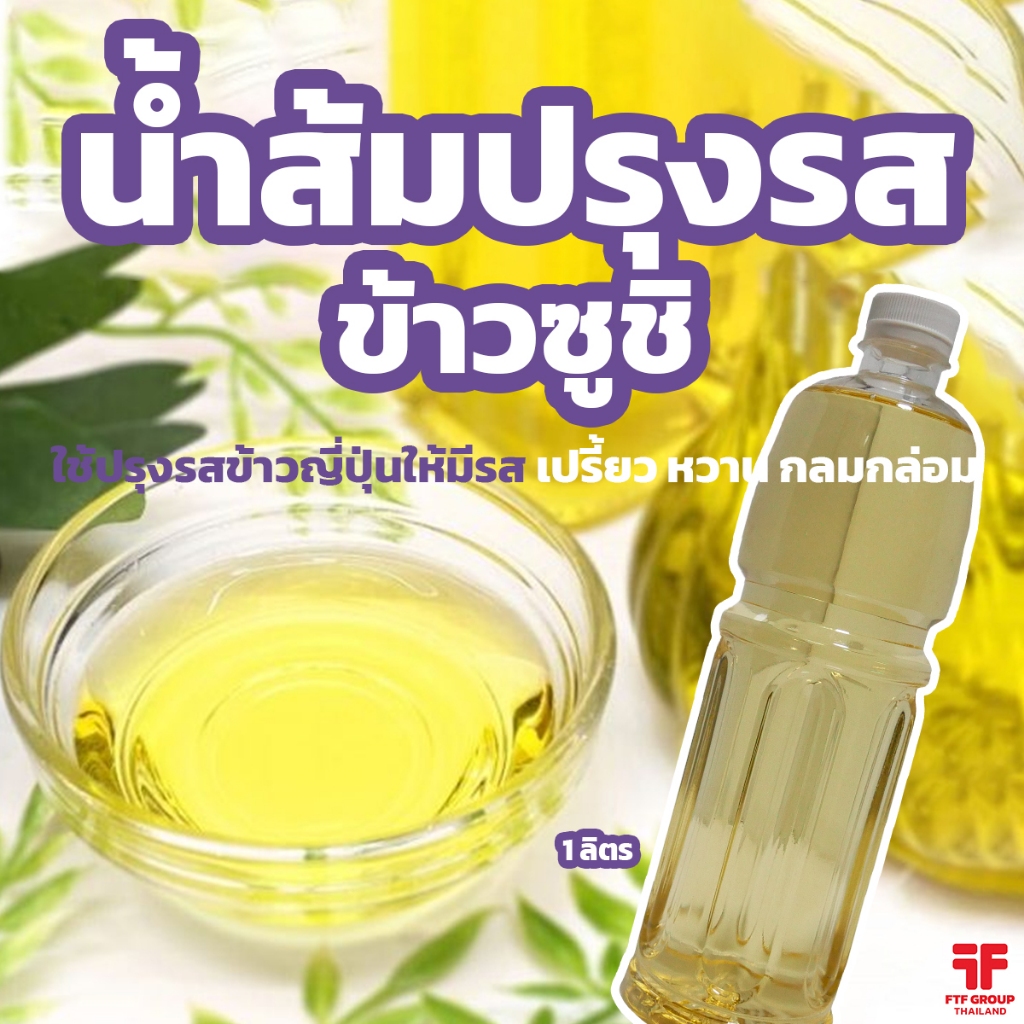 น้ำส้มปรุงรสข้าวซูชิ น้ำส้มสายชูญี่ปุ่น 1 ลิตร