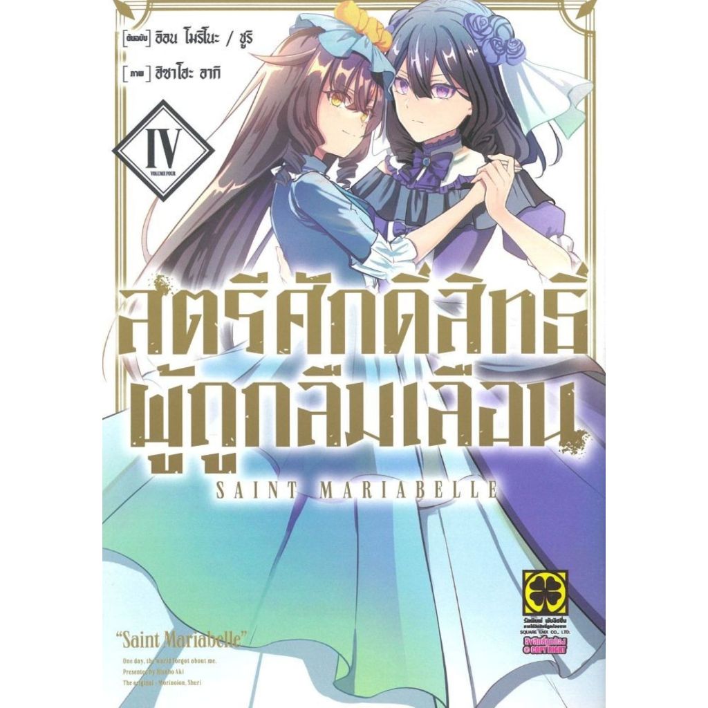 พร้อมส่ง สตรีศักดิ์สิทธิ์ผู้ถูกลืมเลือน เล่ม 4#รักพิมพ์ พับลิชชิ่ง#อิอน โมริโนะ morino ion/ชูริ Shuri#การ์ตูน