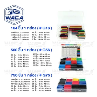 WACA 750ชิ้น ท่อหด ท่อหดแบบใช้ความร้อน เทปพันสายไฟ สายชารต์