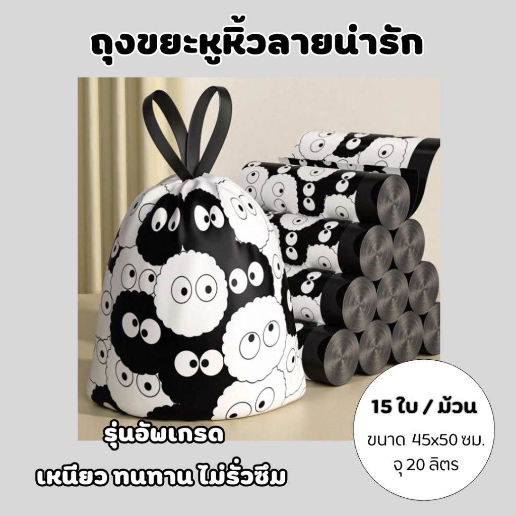 ถุงขยะหูหิ้วลายน่ารัก ขนาด 45x50 ซม. ความจุ 20 ลิตร เหนียว ทนทาน ไม่รั่วซึม 15 ใบ/ม้วน (พร้อมส่ง)