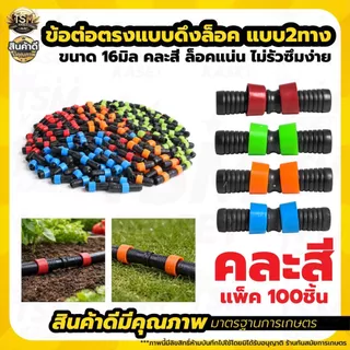 ข้อต่อตรงดึงล็อค 2ทาง ขนาด16มิล ข้อต่อเทปน้ำหยด สายน้ำหยด ข้อต่อกลางเทปน้ำหยด ข้อต่อน้ำหยด