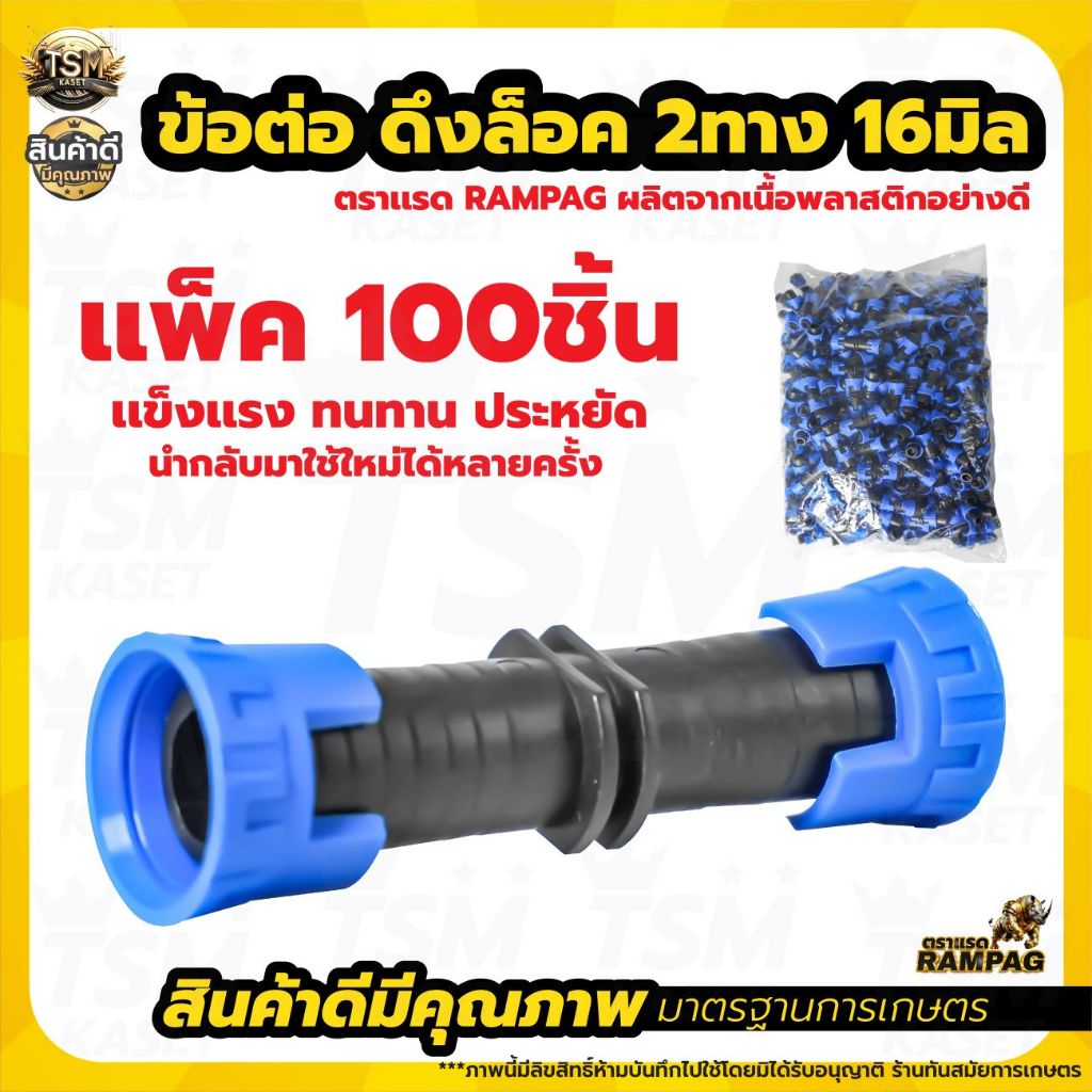 ข้อต่อเทปน้ำหยด ข้อต่อน้ำหยด แบบดึงล็อค 2 ทาง ตราแรด ขนาด16 มิล (คละสี แพ็ค 100 ชิ้น) สินค้าพร้อมส่ง - รูปที่ 3