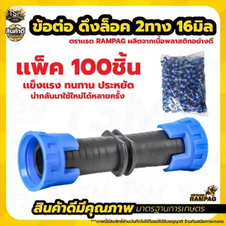 ข้อต่อตรงดึงล็อค 2ทาง ขนาด16มิล ข้อต่อเทปน้ำหยด สายน้ำหยด ข้อต่อกลางเทปน้ำหยด ข้อต่อน้ำหยด