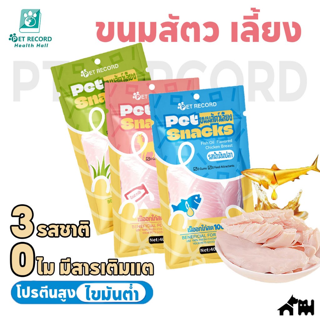 😻อกไก่นึ่ง อกไก่คลีน อกไก่ต้ม 40 กรัม ขนมสัตว์เลี้ยง ผสมน้ำมันปลา มีคุณค่าทางโภชนาการสูง พร้อมรับประทานทันที