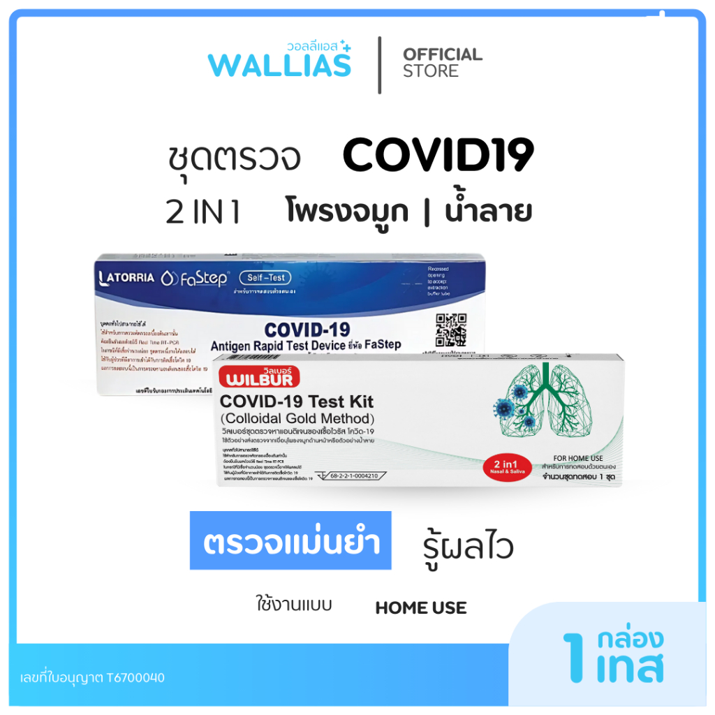 【ATK ตรวจโควิด-19】ชุดตรวจโควิด COVID -19 ATK wilbur 2IN1 / Latorria fastep รับรู้ผลไว ตรวจได้จมูกและน้ำลาย 1กล่อง
