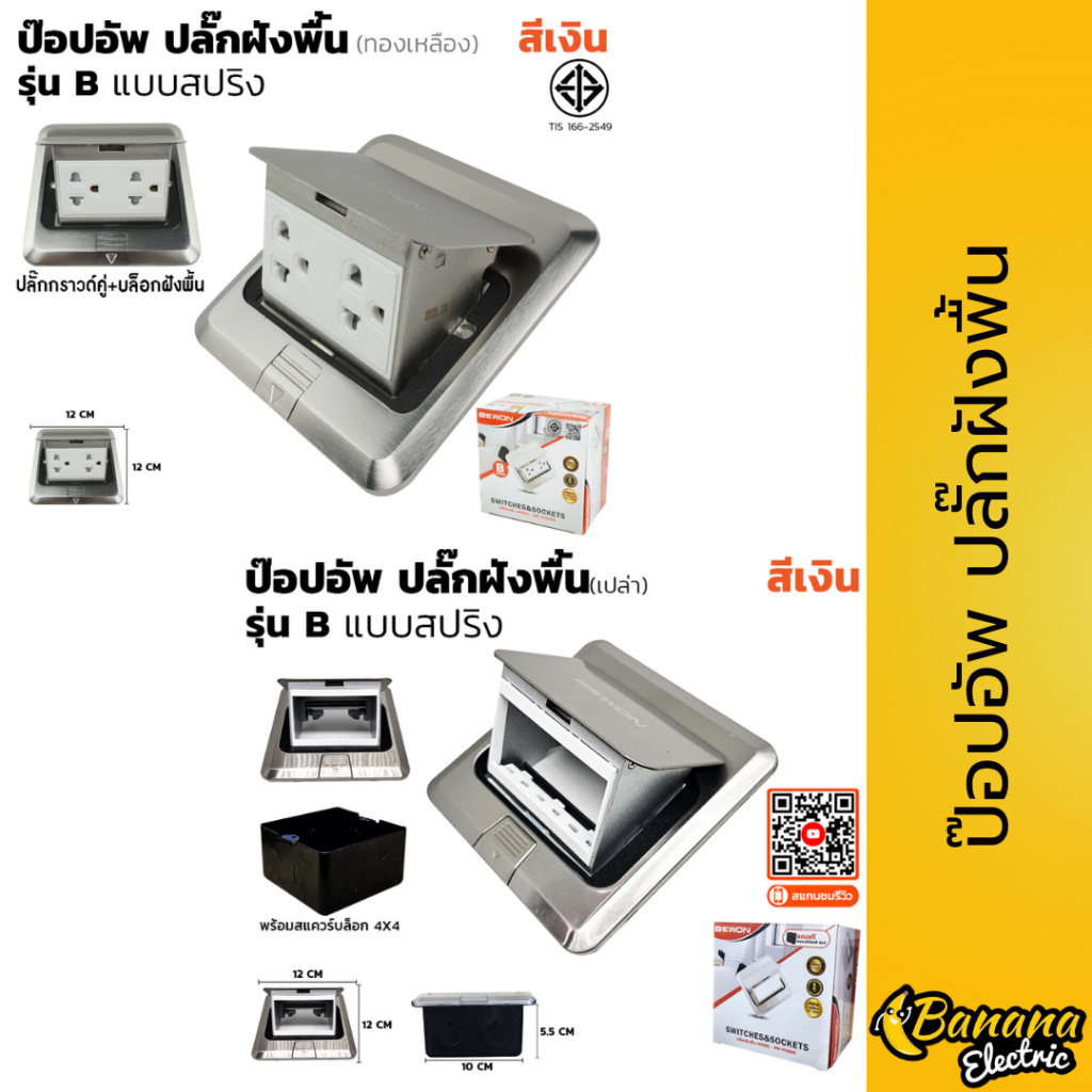 ปลั๊กฝังพื้นป๊อปอัพ รุ่น B สีเงิน พร้อมปลั๊กกราวด์คู่ แบบกันน้ำ แข็งแรง ทนทาน