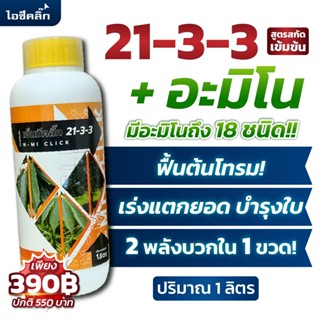 ส่งฟรี!! ปุ๋ยน้ำ 21-3-3 + อะมิโน18ชนิดฟื้นต้นเร็ว เร่งโตแตกย…