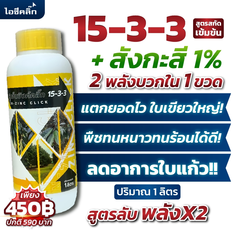 ปุ๋ยน้ำ 15-3-3 + สังกะสี (Zn) บำรุงใบ ลดใบเหลือง แก้ใบแก้ว ทนอากาศร้อนหนาว เสริมการเจริญเติบโต ตราไอซีคลิ๊ก ขนาด 1 ลิตร