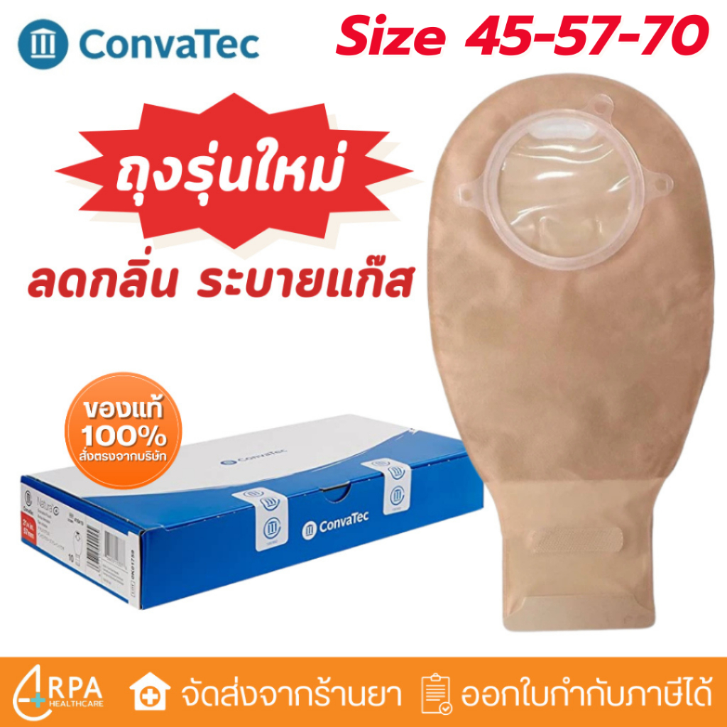 [ส่งด่วน,แท้] ถุงอุจจาระ รุ่นใหม่ ลดกลิ่น ระบายแก๊ส Convatec Surfit Natura Drainable Pouch
