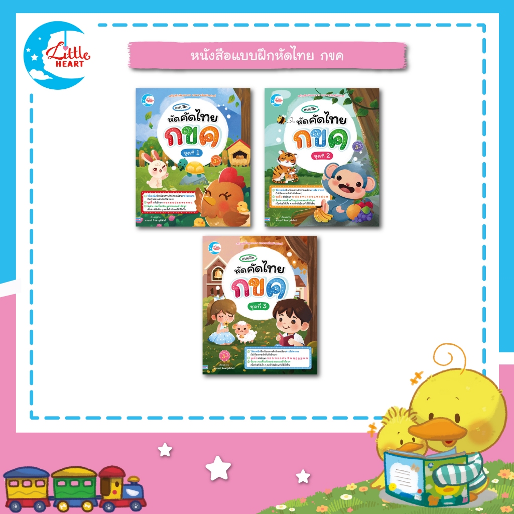 Little Heart หนังสือแบบฝึก หัดคัดไทย กขค หนังสือสำหรับเด็ก