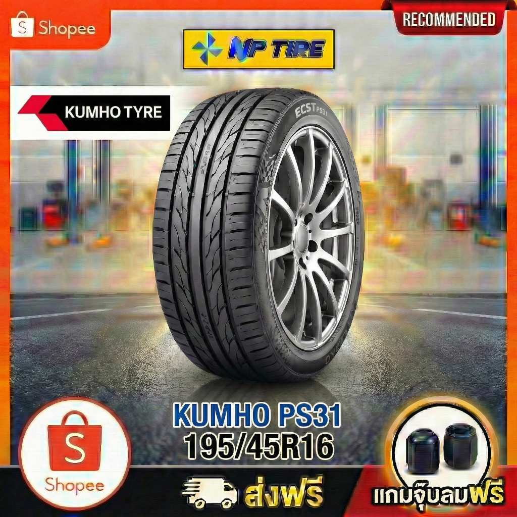 ยาง 195/45R16 KUMHO PS31 ราคาต่อเส้น  ปี 2025