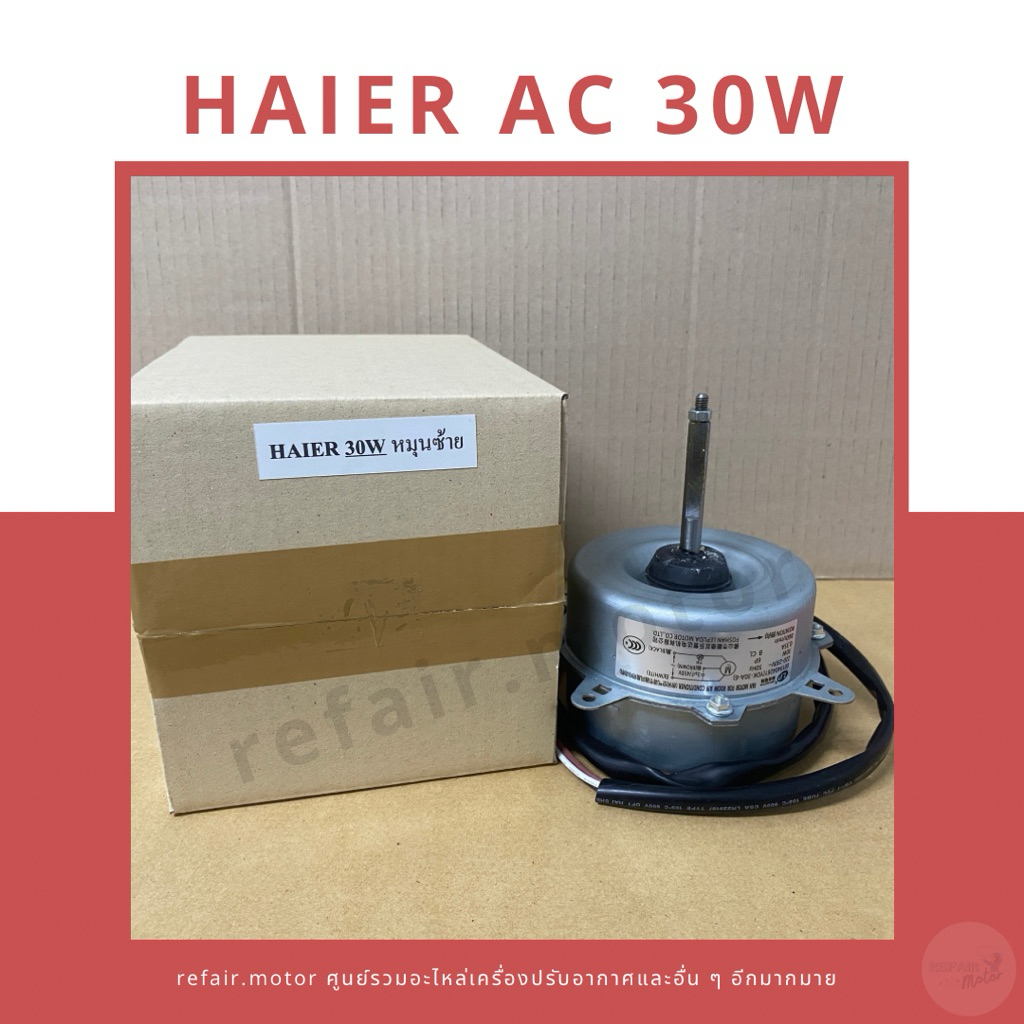 มอเตอร์แอร์คอยล์ร้อน Haier ไฟAC 30W หมุนซ้าย