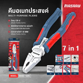 MASARU คีมอเนกประสงค์ รุ่น SASC-505 คีมอเนกประสงค์ 7 in 1 ครบจบในตัวเดียว ผลิตจากเหล็ก CR-V