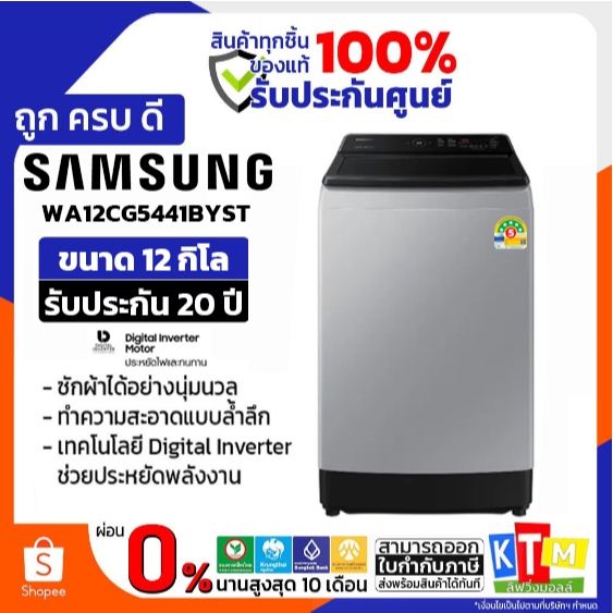 SAMSUNG เครื่องซักผ้าฝาบน ขนาด 12 กก. รุ่น WA12CG5441BYST  Inverter ❗️เก็บโค้ดส่วนลด ลดสูงสุด 2,000 