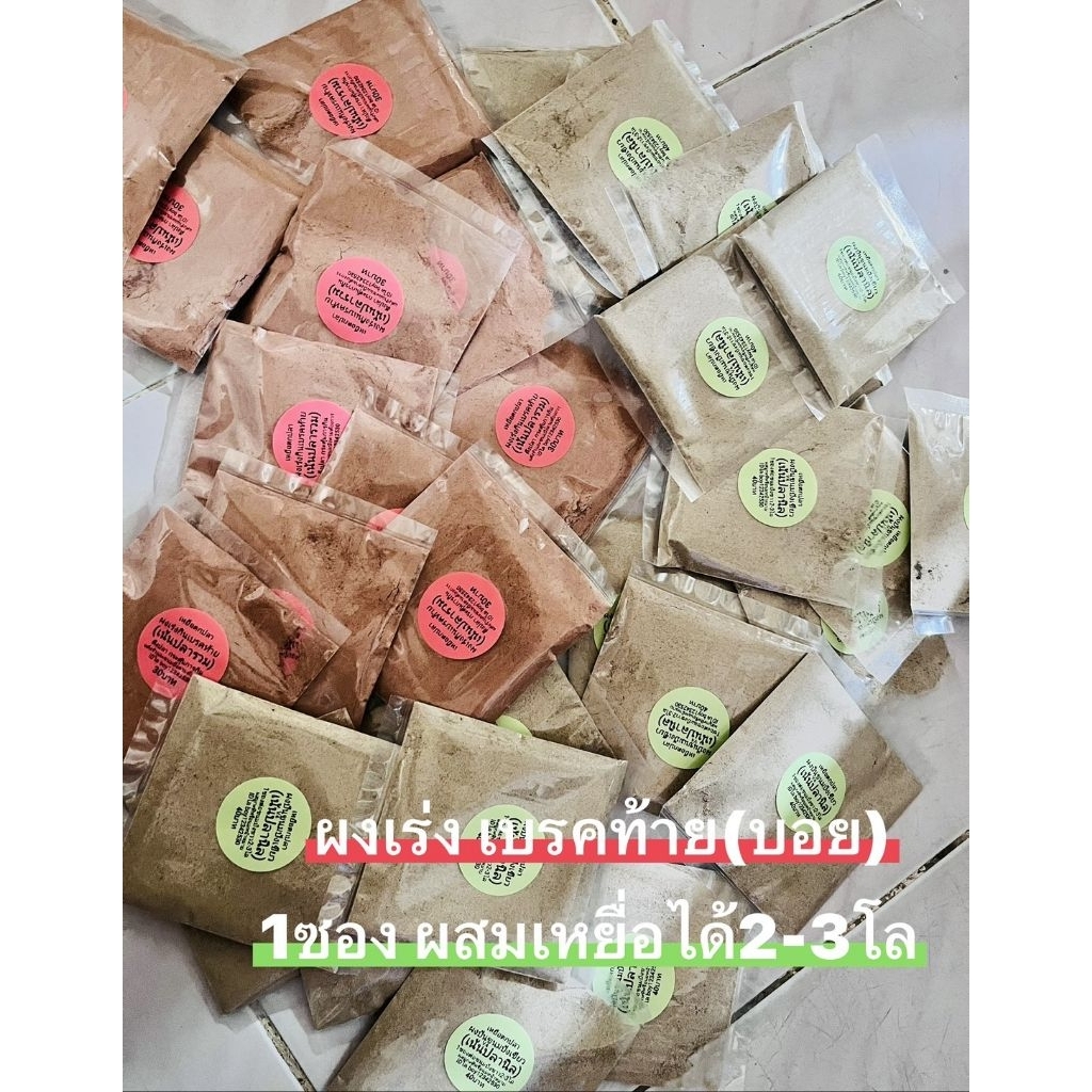 ผงเร่งปลากินเหยื่อ ผงเร่งเบรคท้าย(บอย เบรคท้าย)