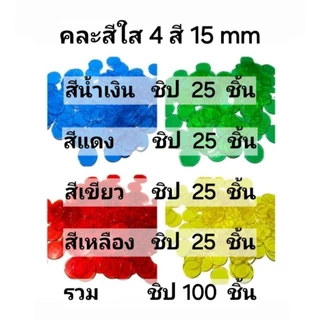 ชิปบิงโกสีใส ขนาด 15 mm.( 100 ชิ้น ) หนา 1.2 mm. และ 19 mm.( 60 ชิ้น ) หนา 1.2 mm. สำหรับครอบครัวและเพื่อนๆ