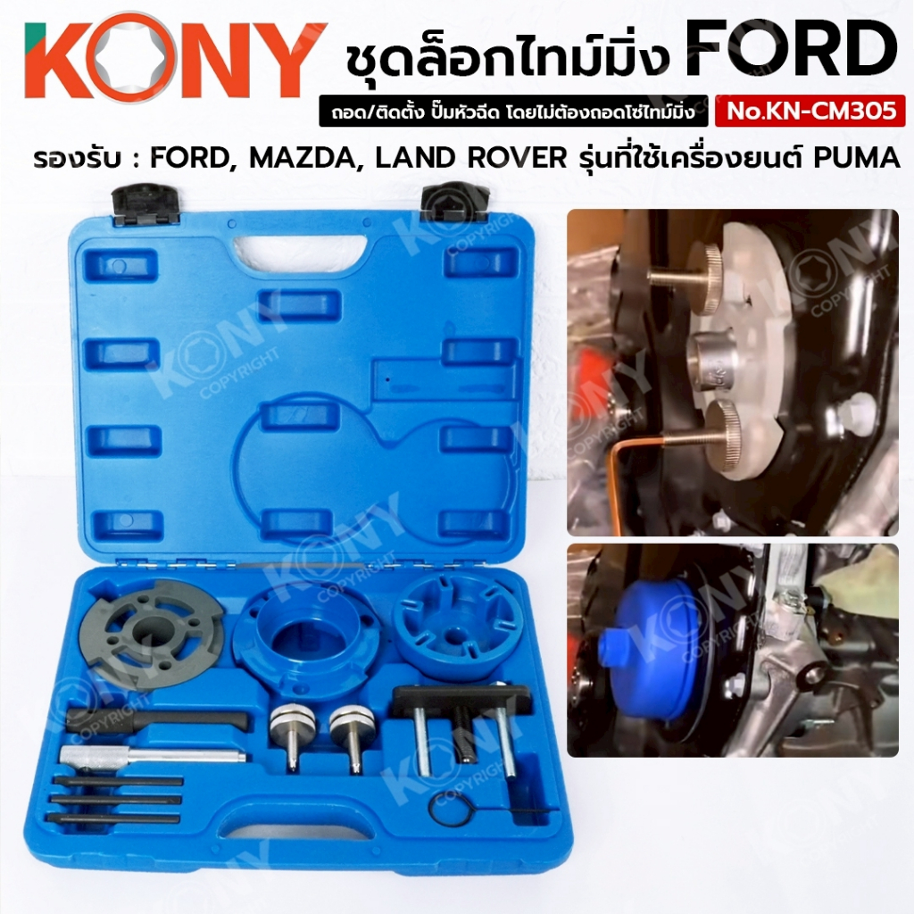 KONY Official ชุดล็อกไทม์มิ่ง FORD ล็อกไทม์มิ่งฟอร์ด ถอดประกอบปั๊มหัวฉีด No.KN-CM305