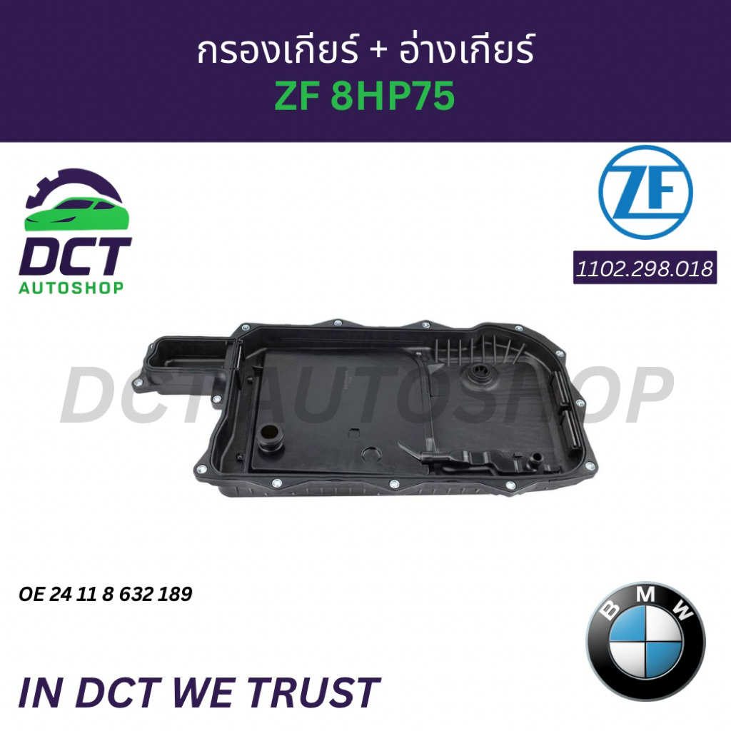 ชุดกรองเกียร์พร้อมอ่างน้ำมันเกียร์ ZF 8HP75 สำหรับ BMW (รุ่นใหม่) | OE 24118632189 | ZF 1102.298.018