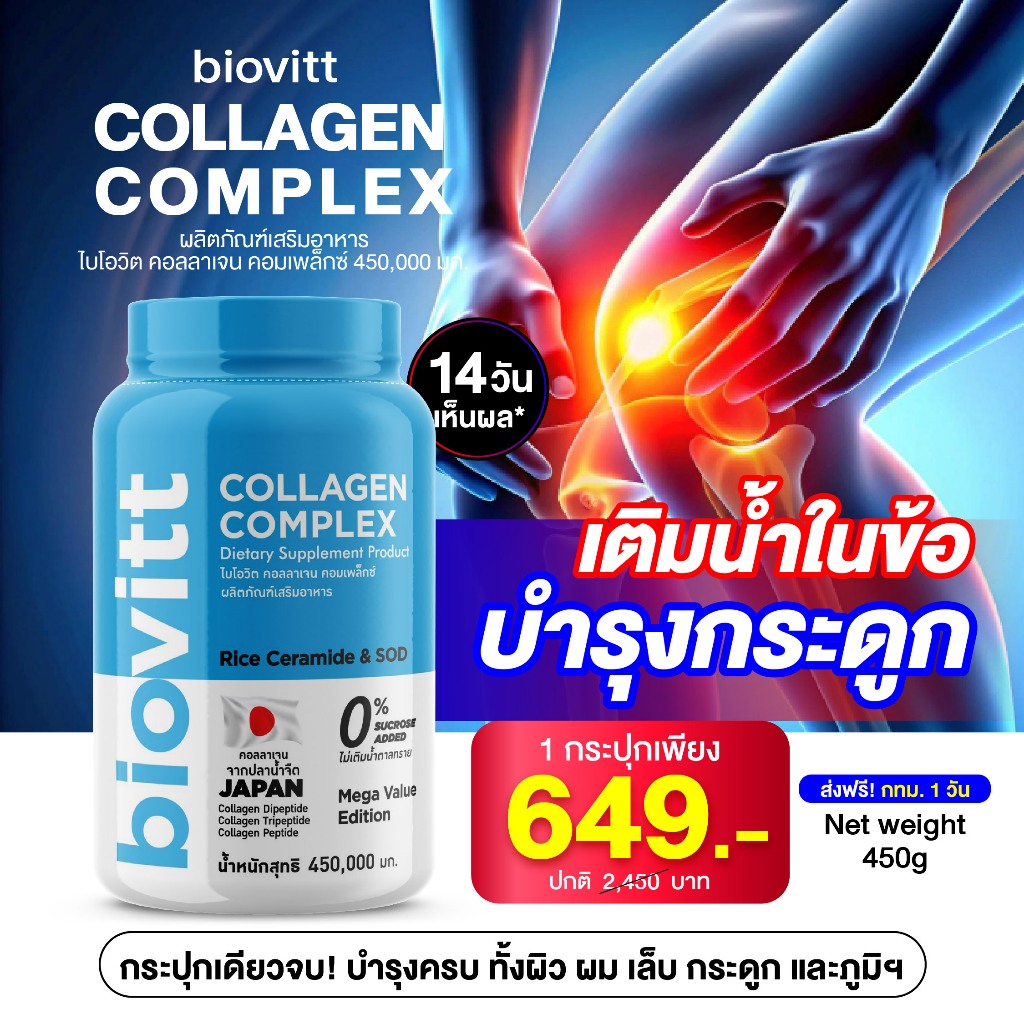 [กระปุกใหญ่ ทานได้ 90วัน] biovitt Collagen Complex ไบโอวิต คอลลาเจน 5ชนิด อร่อย ชงง่าย ไม่เติมน้ำตาล