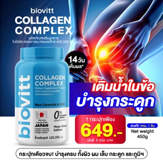 [กระปุกใหญ่ ทานได้ 90วัน] biovitt Collagen Complex ไบโอวิต ค…