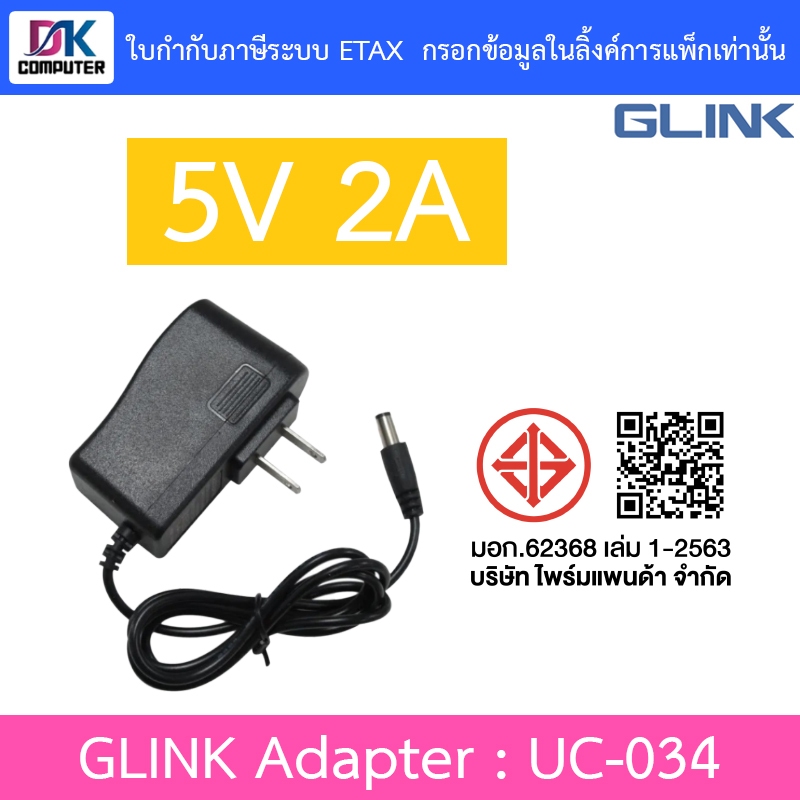 GLINK Adapter Adaptor อะแดปเตอร์ ตัวแปลงไฟ 5V 2A (5.5×2.5) รุ่น UC-034