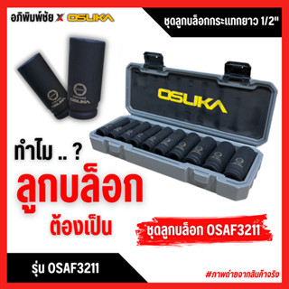 OSUKA ชุดลูกบล็อกกระแทกยาว 1/2