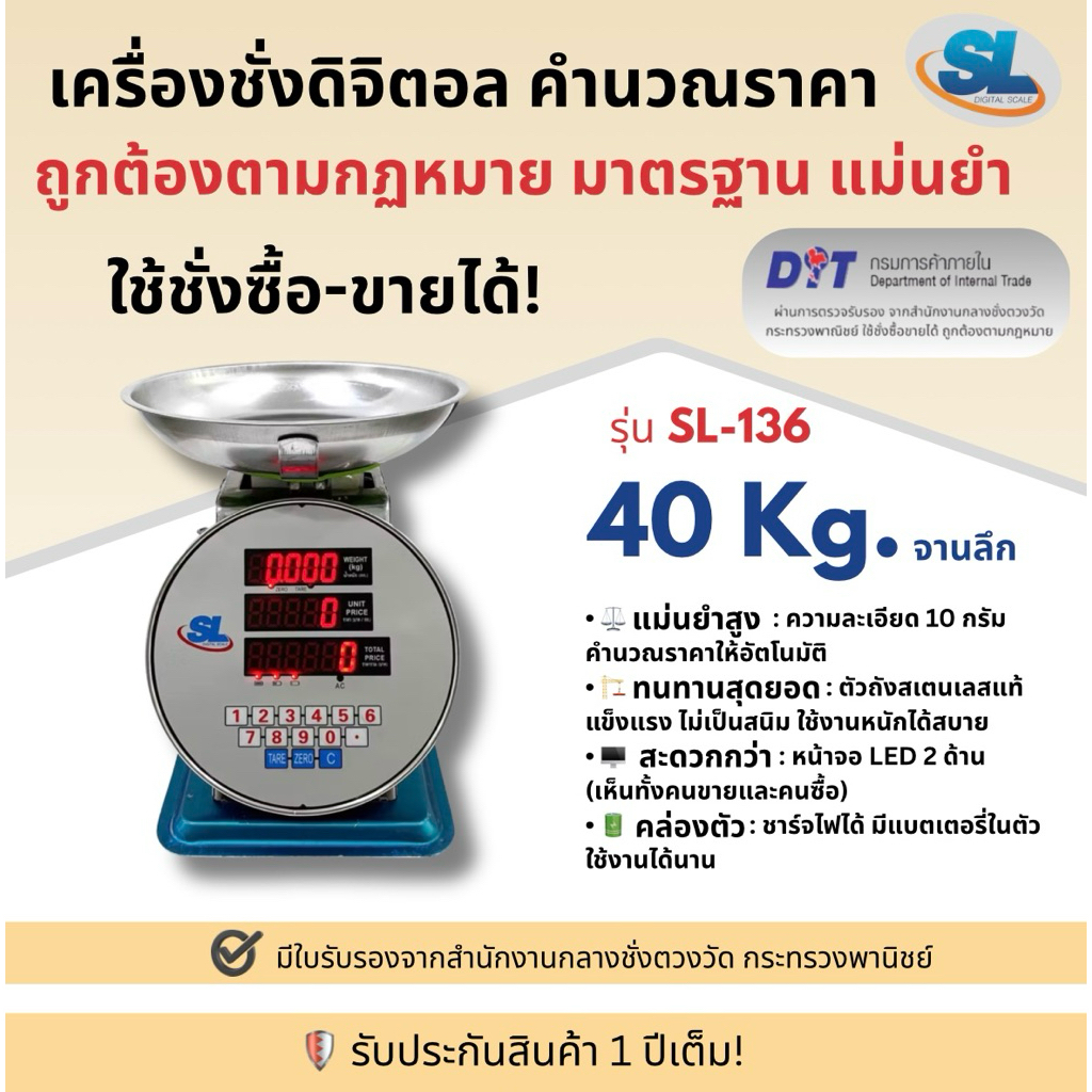 เครื่องชั่ง ตาชั่ง ตราชั่ง กิโล ดิจิตอล คำนวณราคา SL รุ่น SL-136 พิกัด 40 กก. (จานลีก) ตัวถังสเตนเลส