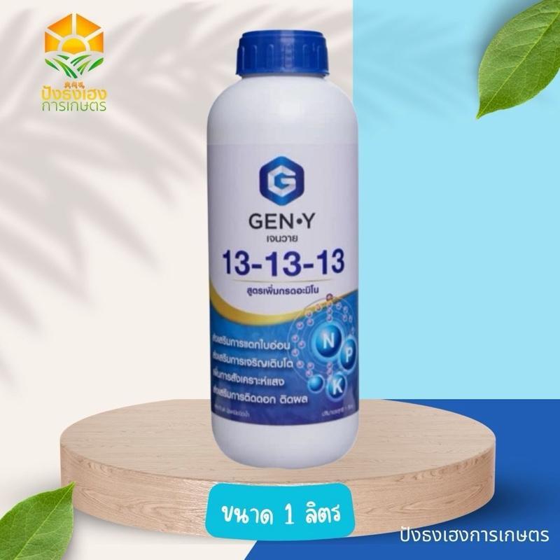 เจนวาย 13-13-13 ขนาด 1 ลิตร GEN-Y ช่วยขยายขนาดใบ ใบใหญ่ บำรุงต้น บำรุงดอก ช่วยขยายขนาดผล เบ่งพู