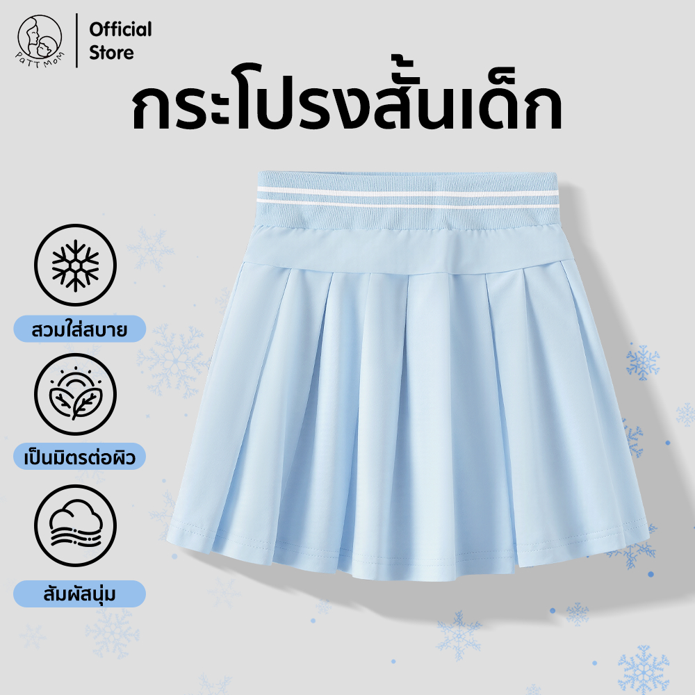Patt Mom กระโปรงสั้นเด็ก กระโปรงเทนนิส เด็กผู้หญิง ผ้าคอตตอน มีซับใน สไตล์เกาหลี มีหลายสี น่ารักสดใส (T-BZQ)