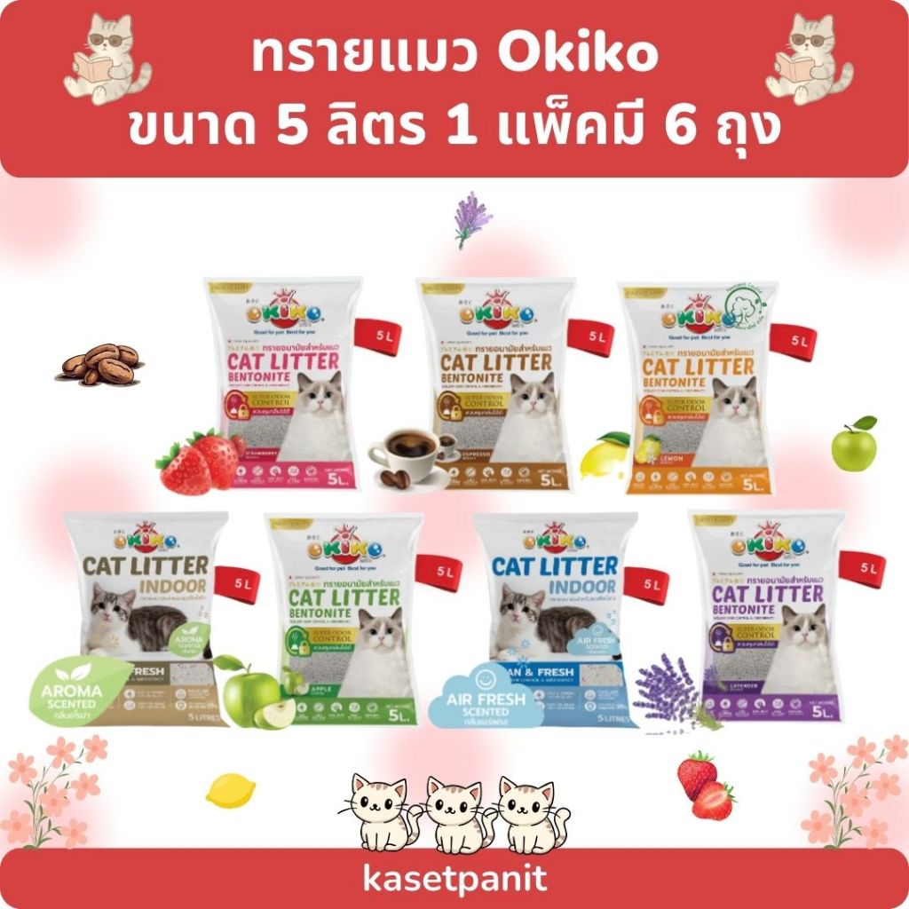 ทรายแมว OKIKO โอกิโกะ ทรายเบนโทไนท์ 5 ลิตร 1 แพ็ค มี 6 ถุง