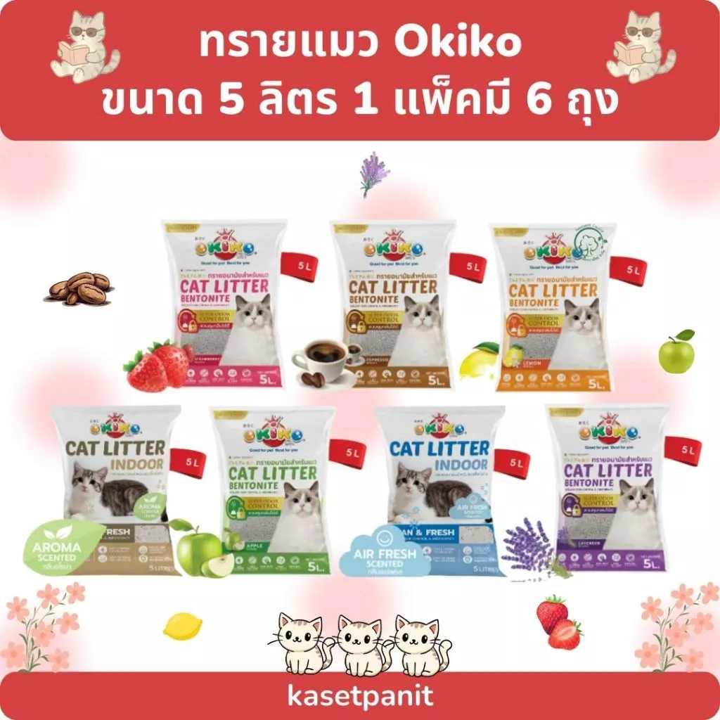 ทรายแมว OKIKO โอกิโกะ ทรายเบนโทไนท์ 5 ลิตร 1 แพ็ค มี 6 ถุง