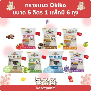 ทรายแมว OKIKO โอกิโกะ ทรายเบนโทไนท์ 5 ลิตร 1 แพ็ค มี 6 ถุง