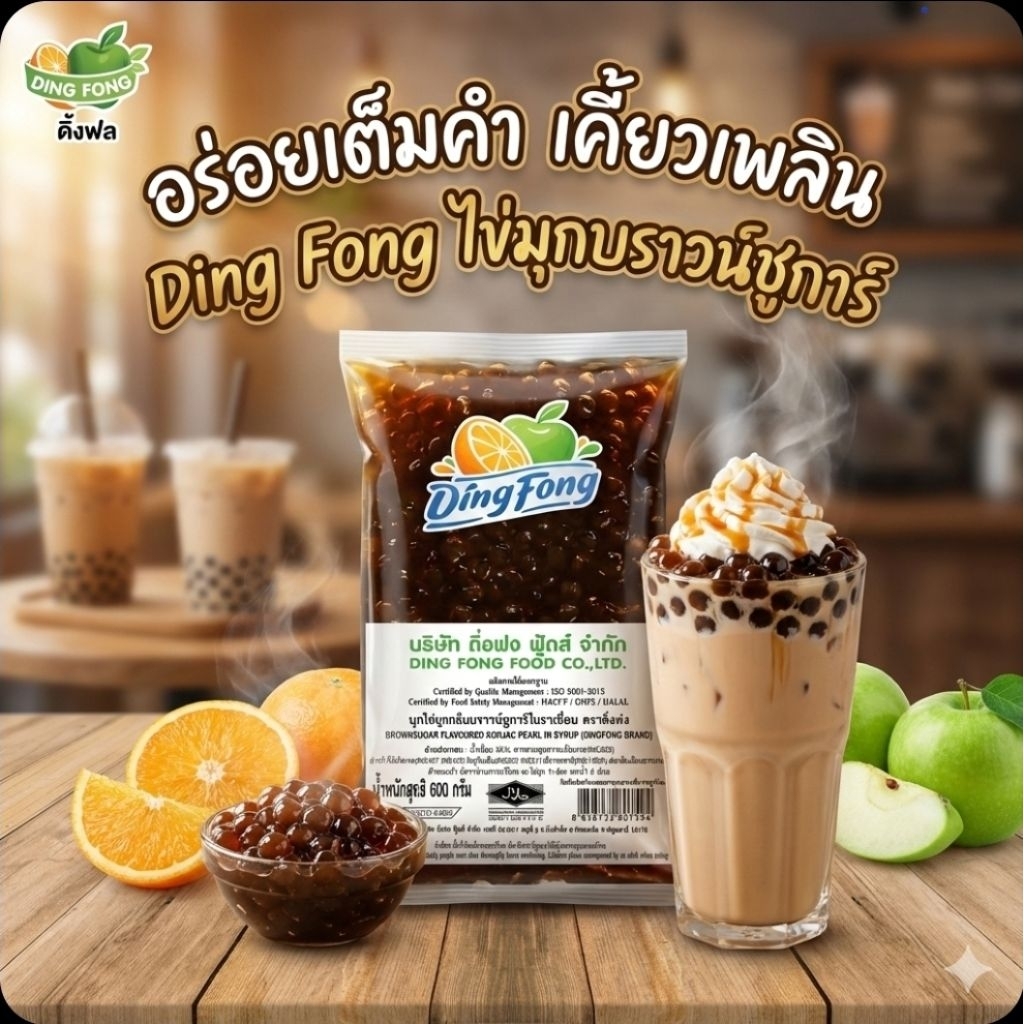 DingFong ติ่งฟง บุกไข่มุก กลิ่นบราวชูการ์ ขนาด 600 กรัม.