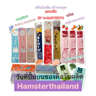 [Hamsterthailand] พร้อมส่ง‼️รวมขนมแฮมเลีย ทุกยี่ห้อ yee Bucatstate Bento แฮมเลีย อาหารเหลว แฮมสเตอร์