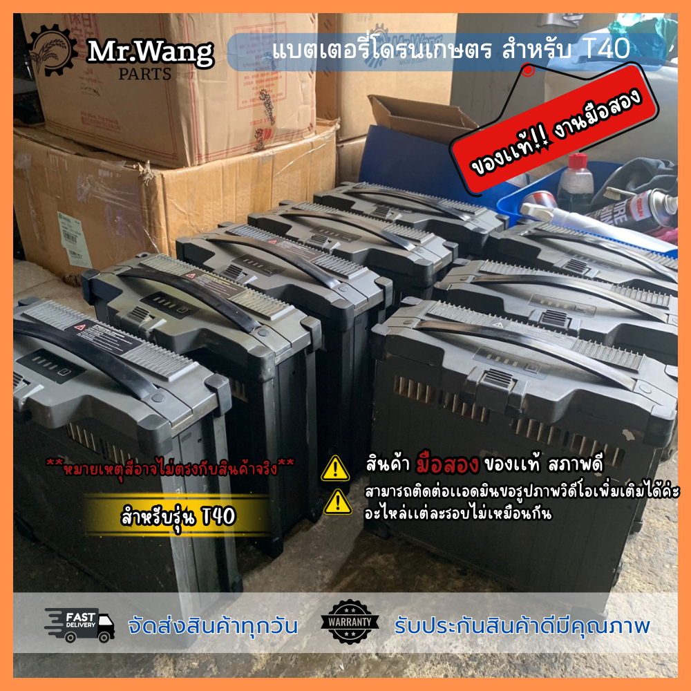 แบตเตอรี่โดรนการเกษตรของเเท้มือสอง/ของใหม่ ใช้งานได้ปกติ สำหรับ T40/T50 แต่ละรอบต่างกันรับประกันไม่มีการรีรอบสภาพนางฟ้า