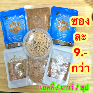 [10ซอง] อาหารเปียก หมา / แมว ส่งออกนอก ในน้ำเกรวี่ ขนาด 70 กรัม
