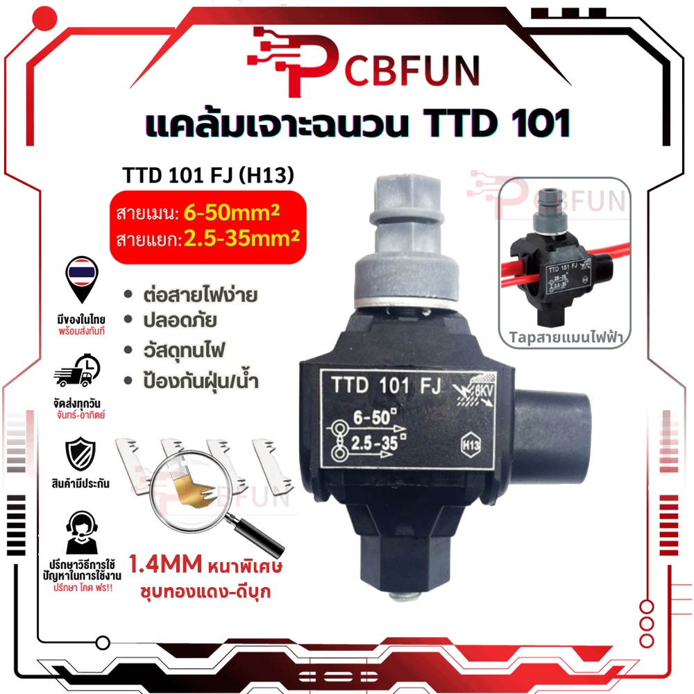 แคล้มหุ้มฉนวน เชื่อมต่อแบบเจาะ (IPC)6-50mm² 200A กันน้ำ กันสนิม ติดตั้งง่ายไม่ต้องลอกสาย สำหรับไฟฟ้าแรงดันต่ำ TTD101FJ